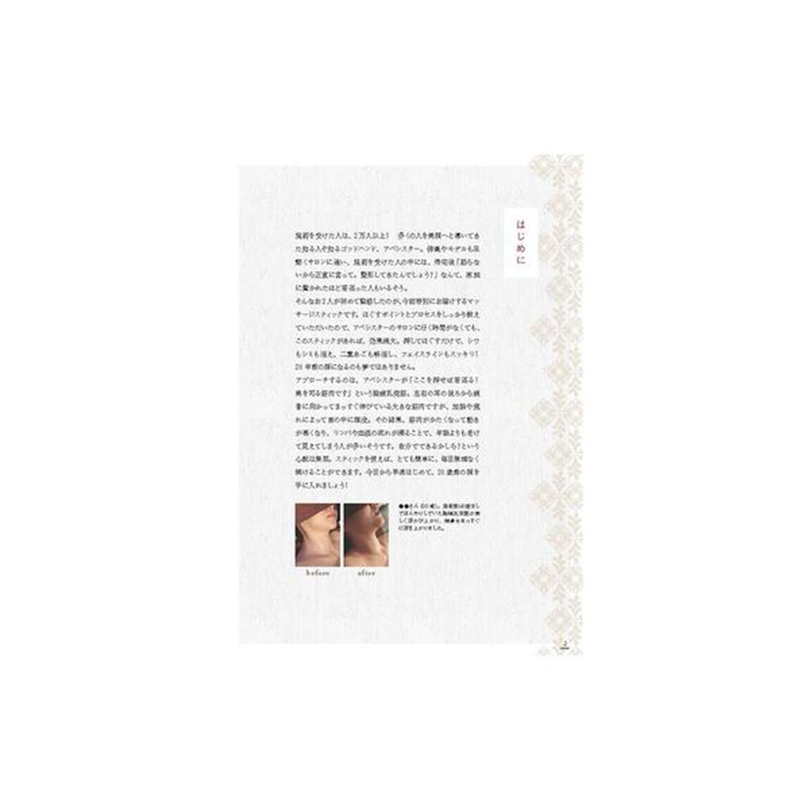 胸鎖乳突筋を押すだけ！カリスマサロンの経絡リンパ整体師が本気で考えた天然石スティック付きＢＯＯＫ