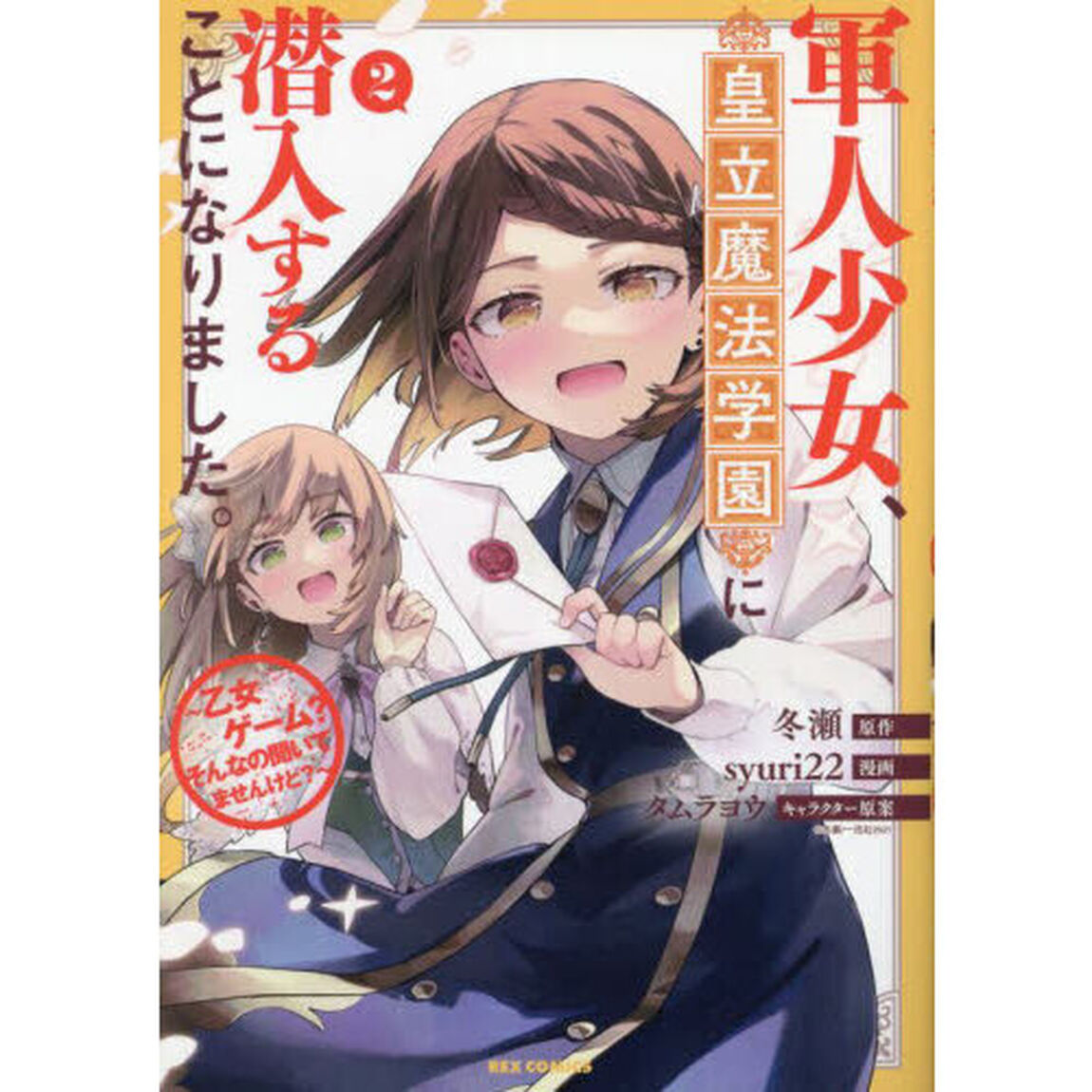 軍人少女、皇立魔法学園に潜入すること　２