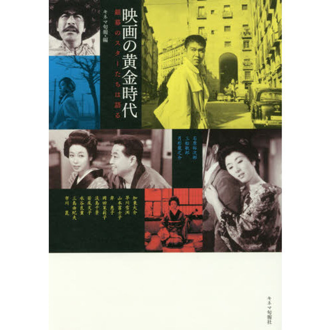 映画の黄金時代　銀幕のスターたちは語る