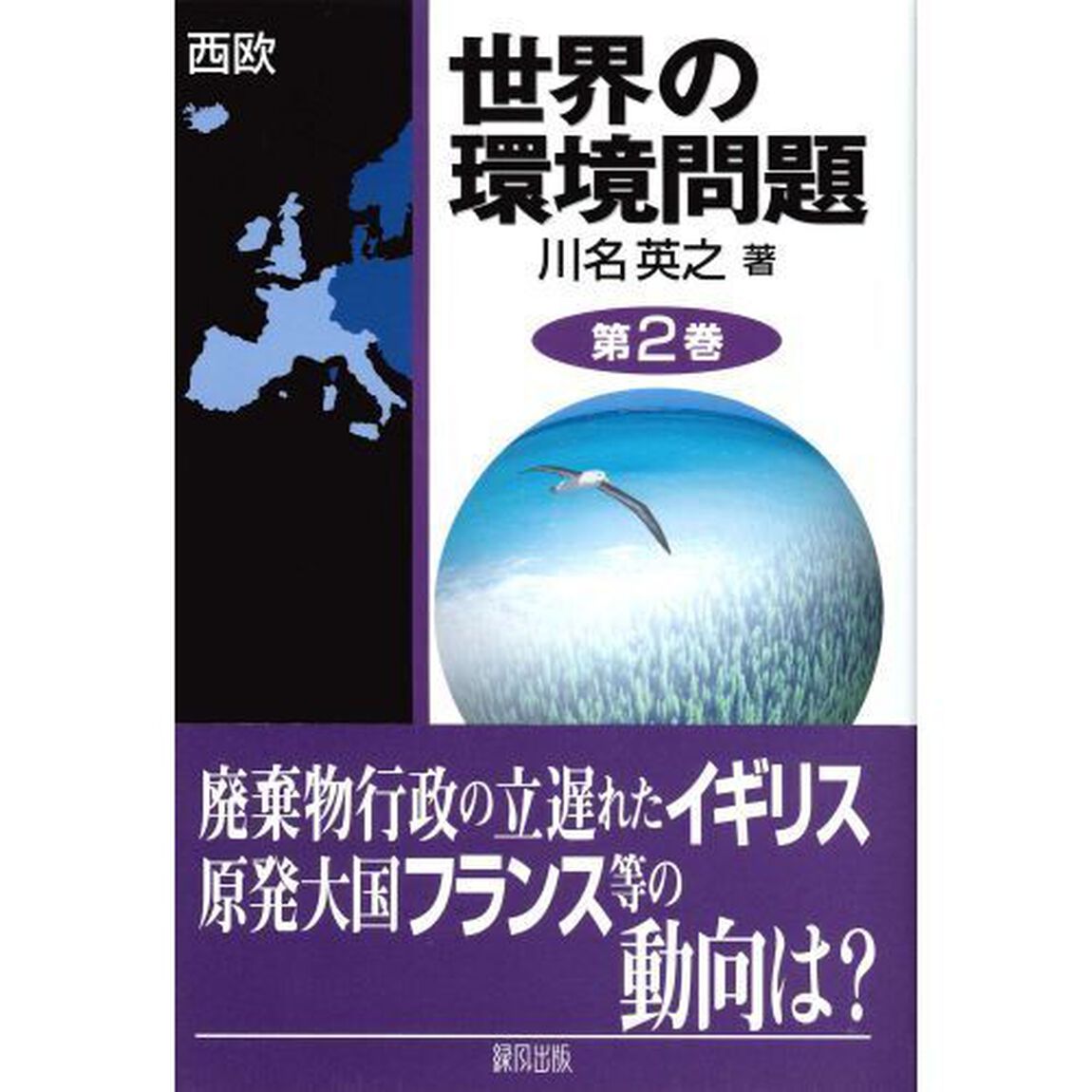 世界の環境問題　第２巻「西欧」