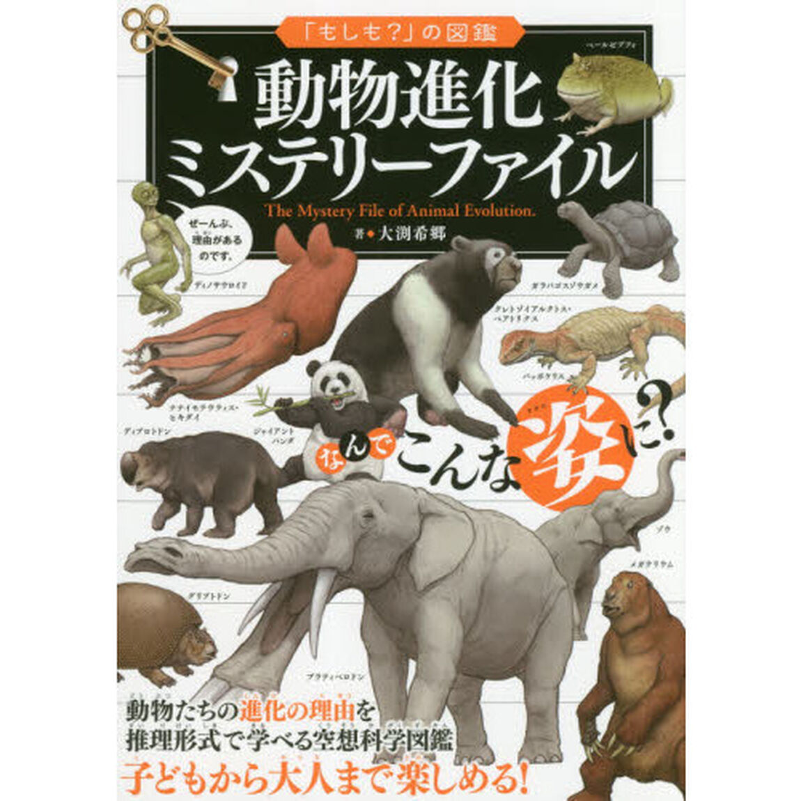 動物進化ミステリーファイル