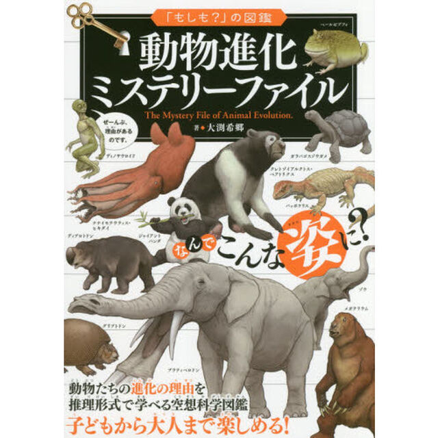 動物進化ミステリーファイル