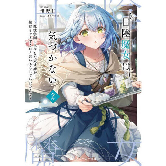 日陰魔女は気づかない　魔法学園に入学した天才妹が、姉はもっとすごいと言いふらしていたなんて　２