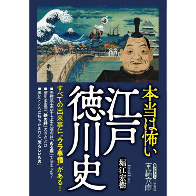 本当は怖い江戸徳川史