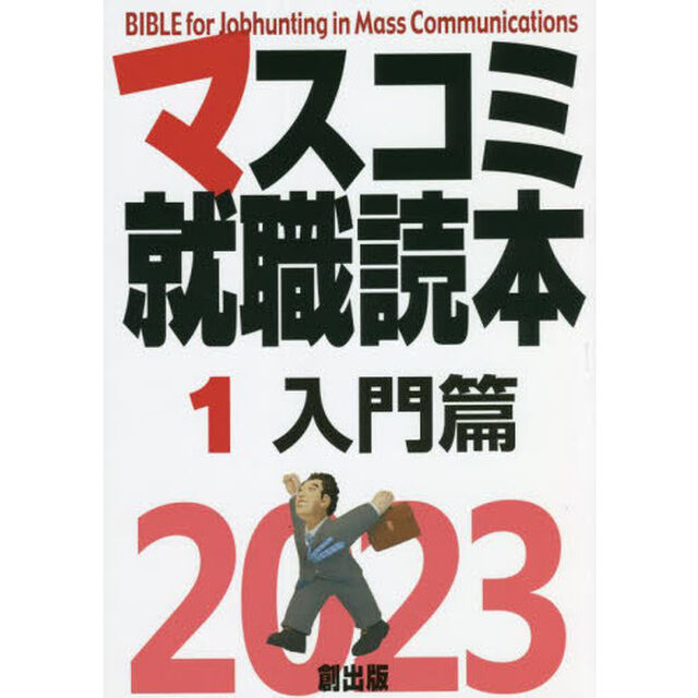 マスコミ就職読本　２０２３－１「入門篇」