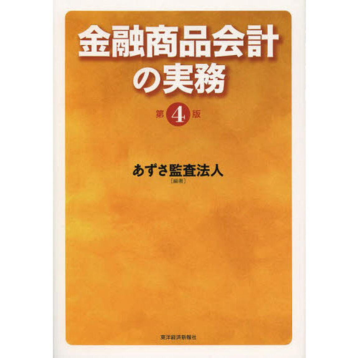 金融商品会計の実務「第４版」