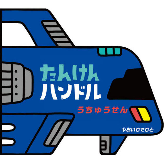 たんけんハンドルうちゅうせん