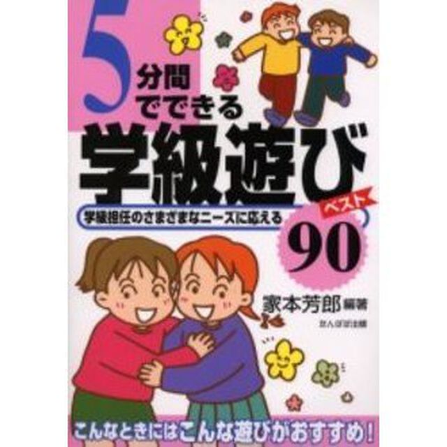 ５分間でできる学級遊びベスト９０　学級担任のさまざまなニーズに応える　こんなときにはこんな遊びがおすすめ！