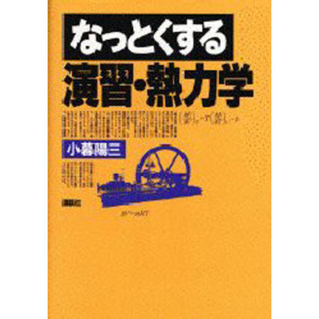 なっとくする演習・熱力学