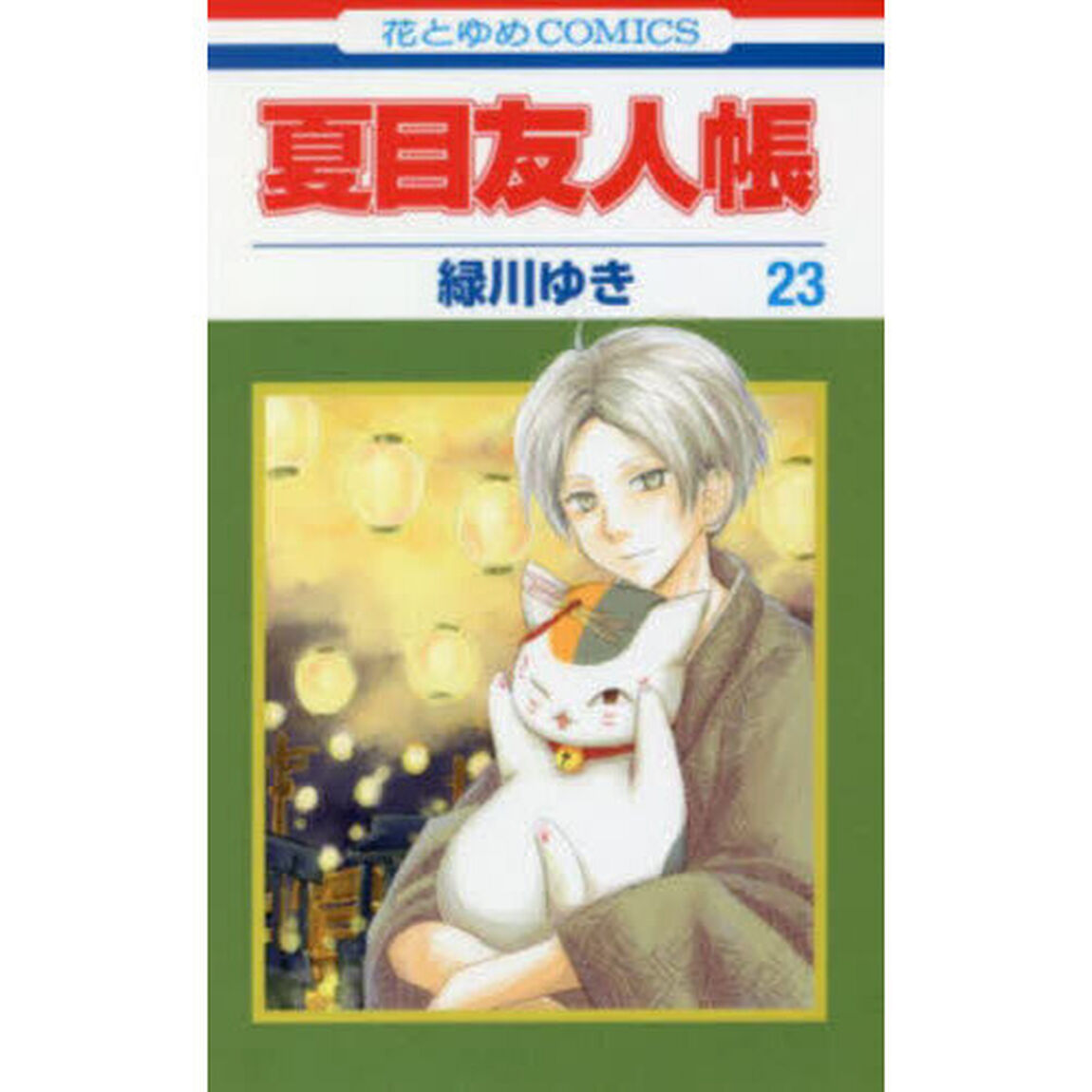 夏目友人帳 23