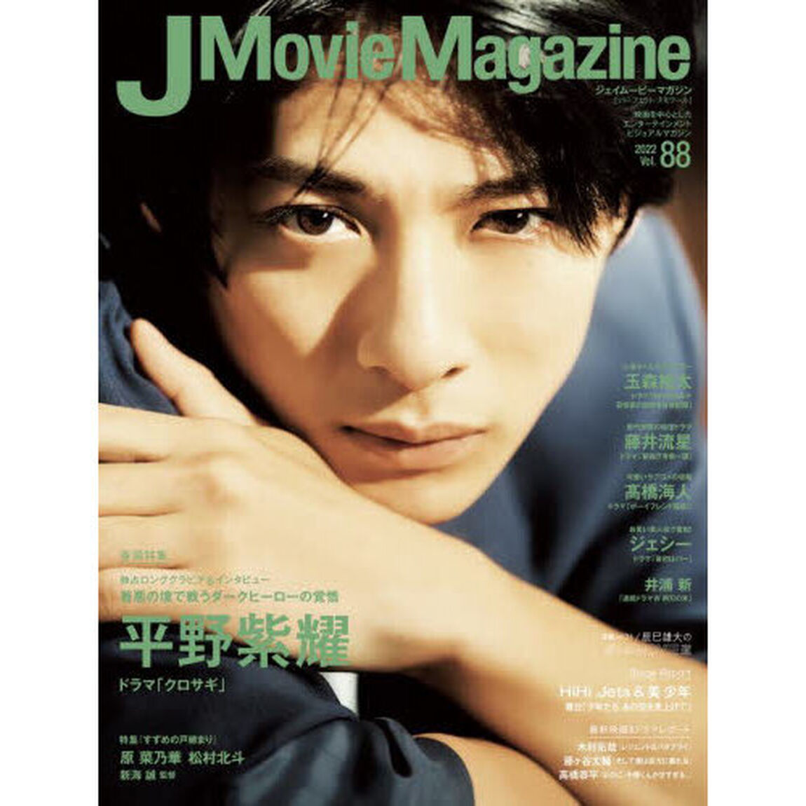 J Movie Magazine Vol.88【表紙：平野紫耀 ドラマ「クロサギ」】「平野紫耀ドラマ「クロサギ」　玉森裕太　藤井流星　高橋海人　ジェシー　ＨｉＨｉ　Ｊｅｔｓ＆美少年」