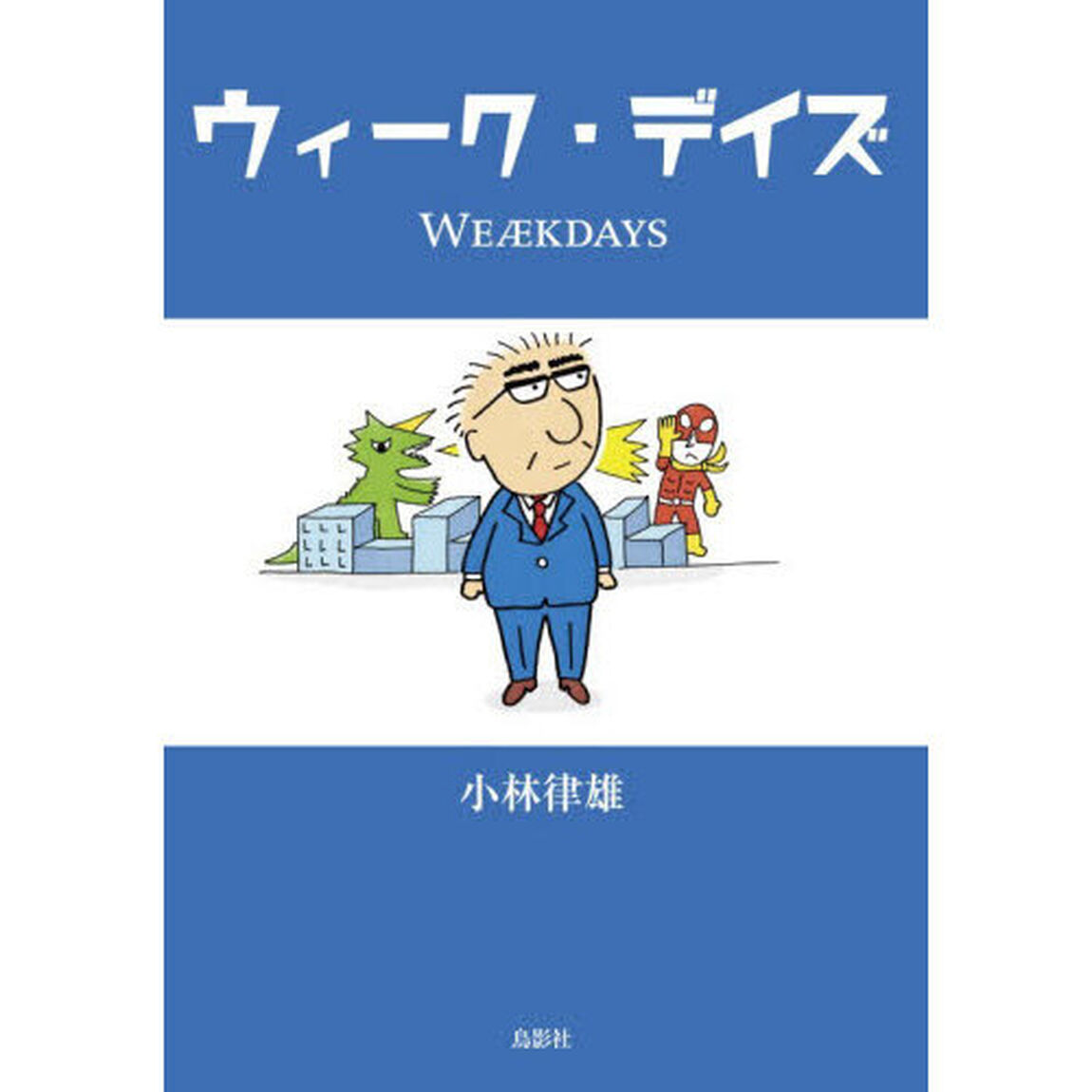 ウィーク・デイズ