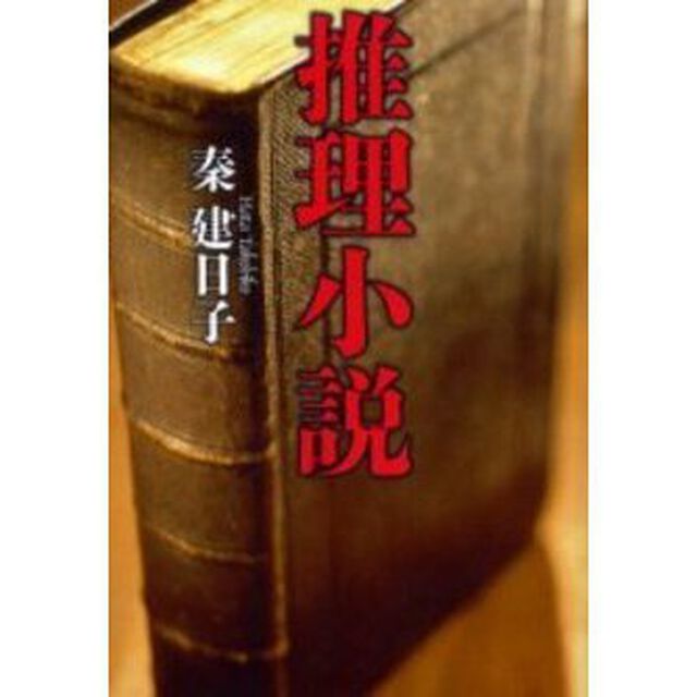 推理小説