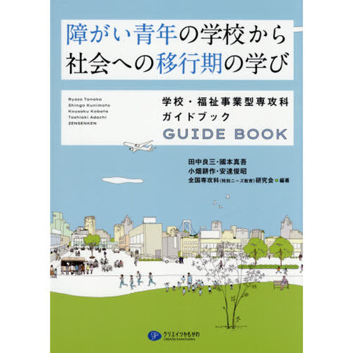 障がい青年の学校から社会への移行期の学び　学校・福祉事業型専攻科ガイドブック