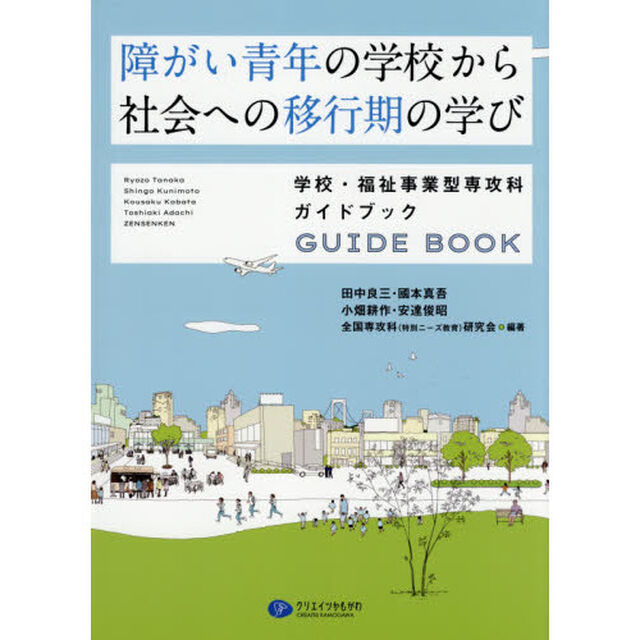 障がい青年の学校から社会への移行期の学び　学校・福祉事業型専攻科ガイドブック