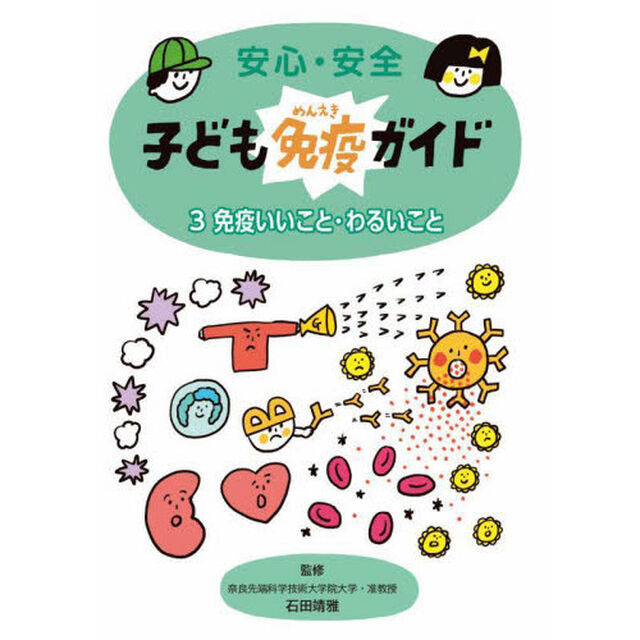 安心・安全子ども免疫ガイド　３「免疫いいこと・わるいこと」