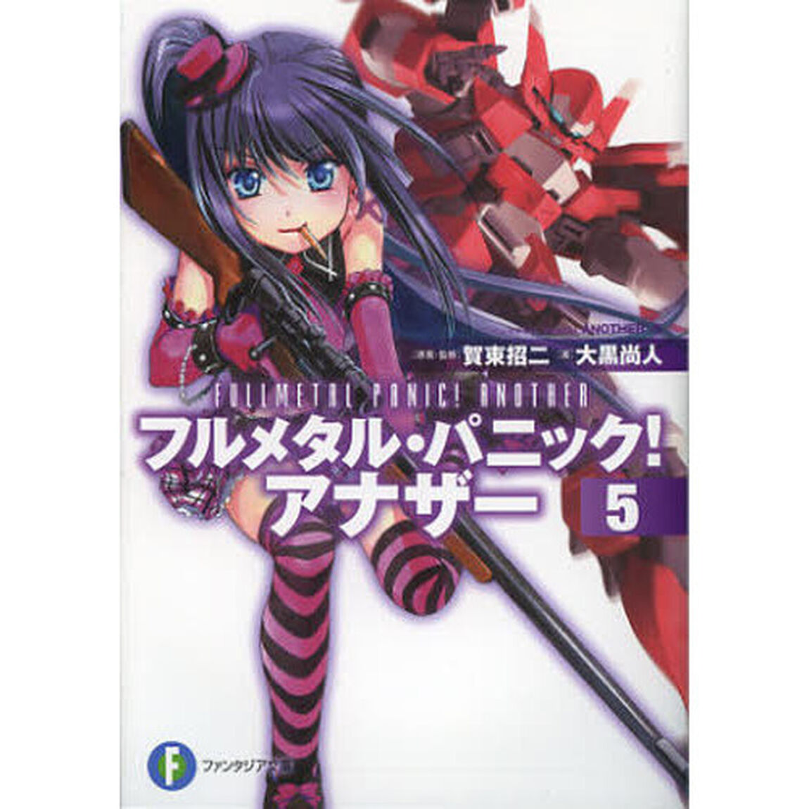 フルメタル・パニック！アナザー　５