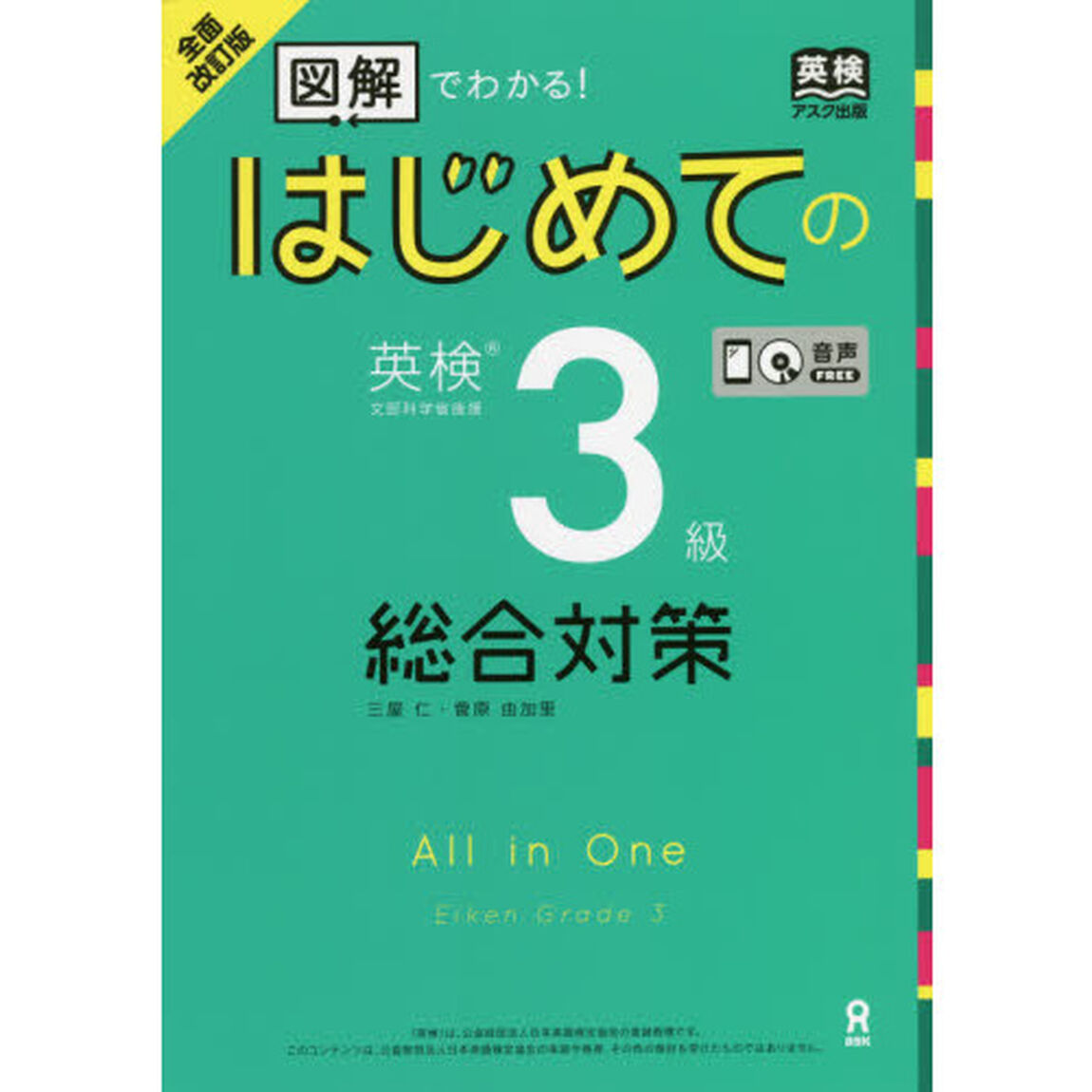 はじめての英検３級総合対策　全面改訂版