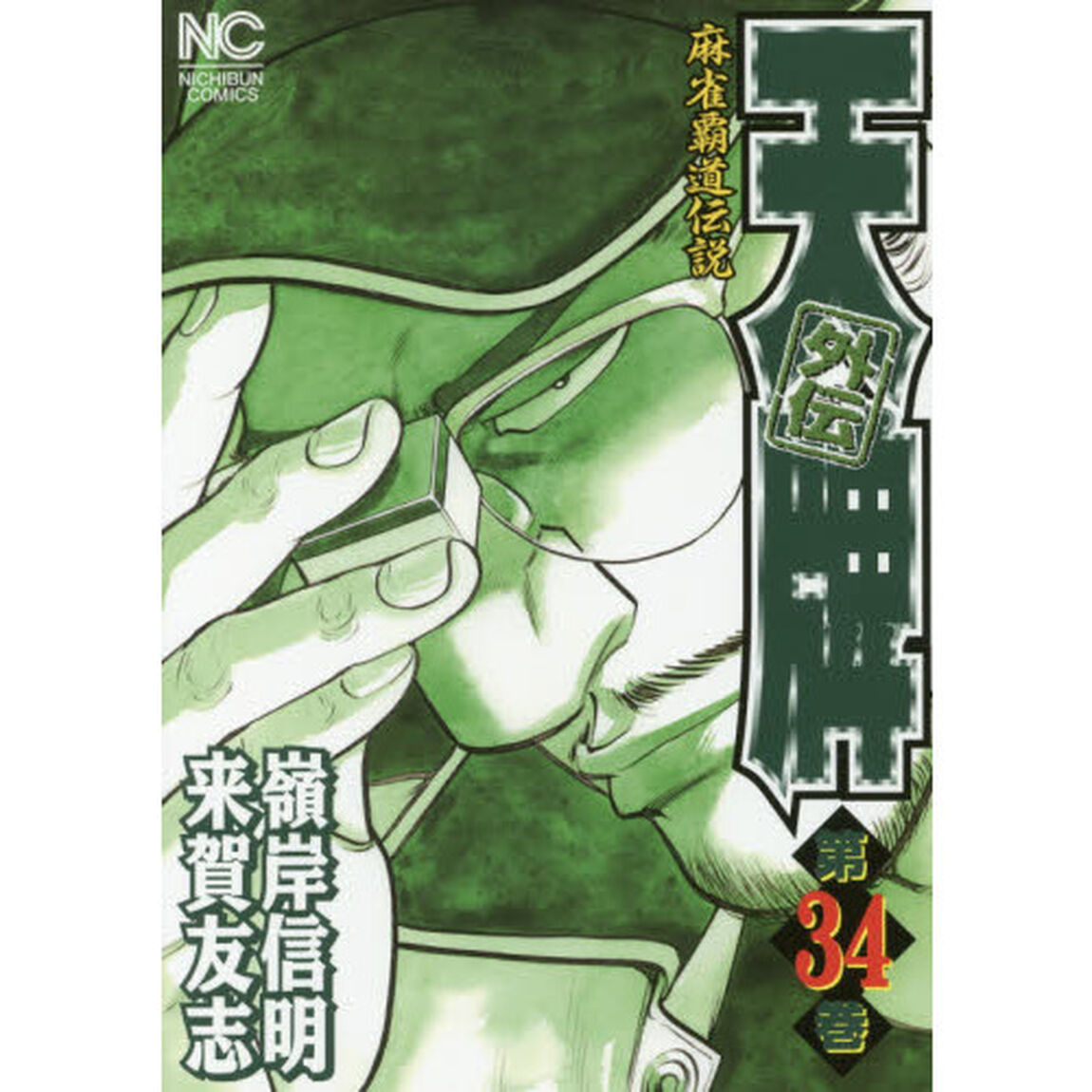 天牌外伝　　３４
