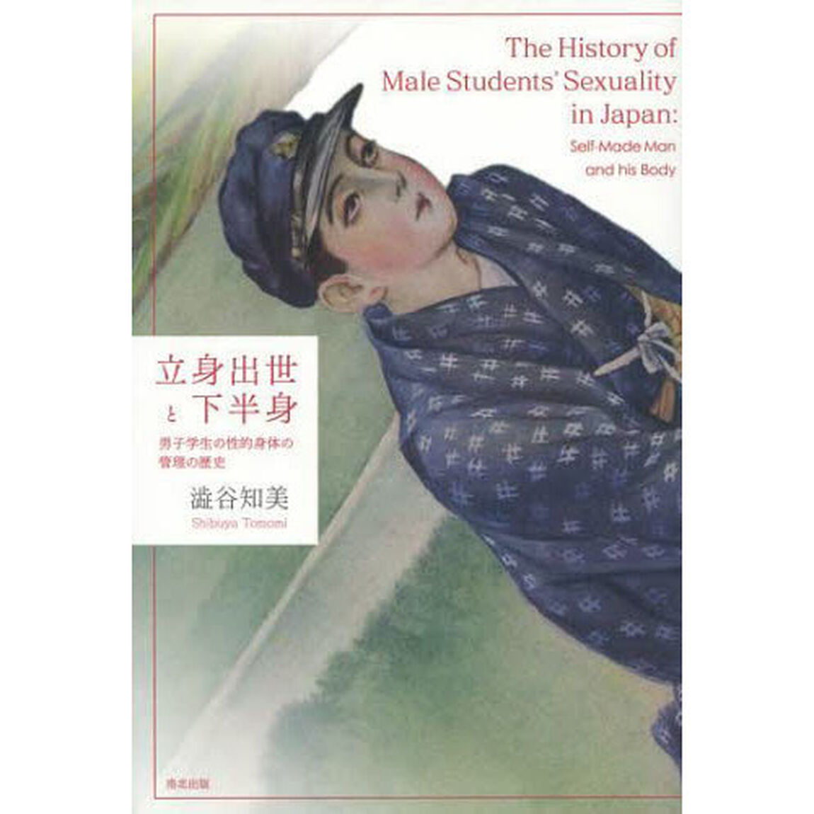 立身出世と下半身　男子学生の性的身体の管理の歴史