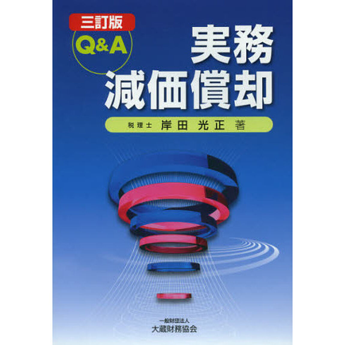 Ｑ＆Ａ実務減価償却「３訂版」