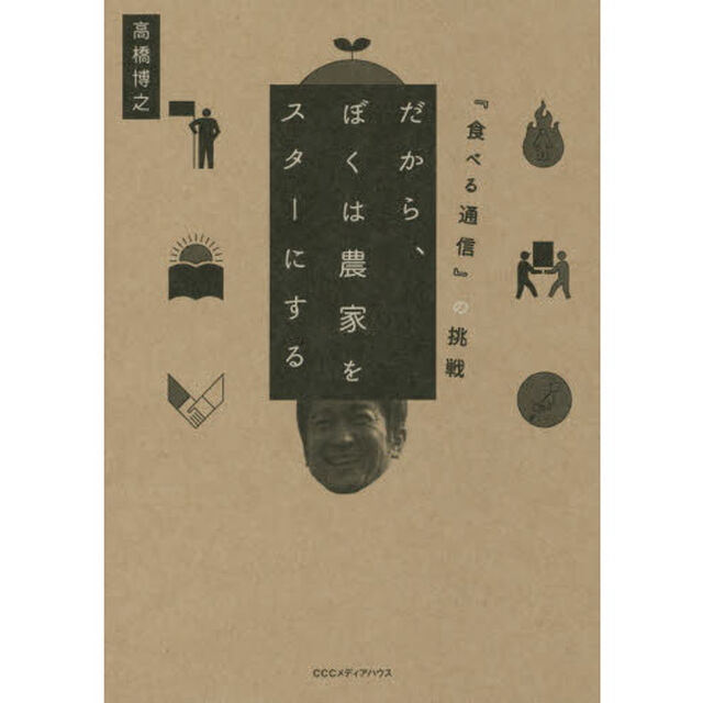 だから、ぼくは農家をスターにする　『食べる通信』の挑戦