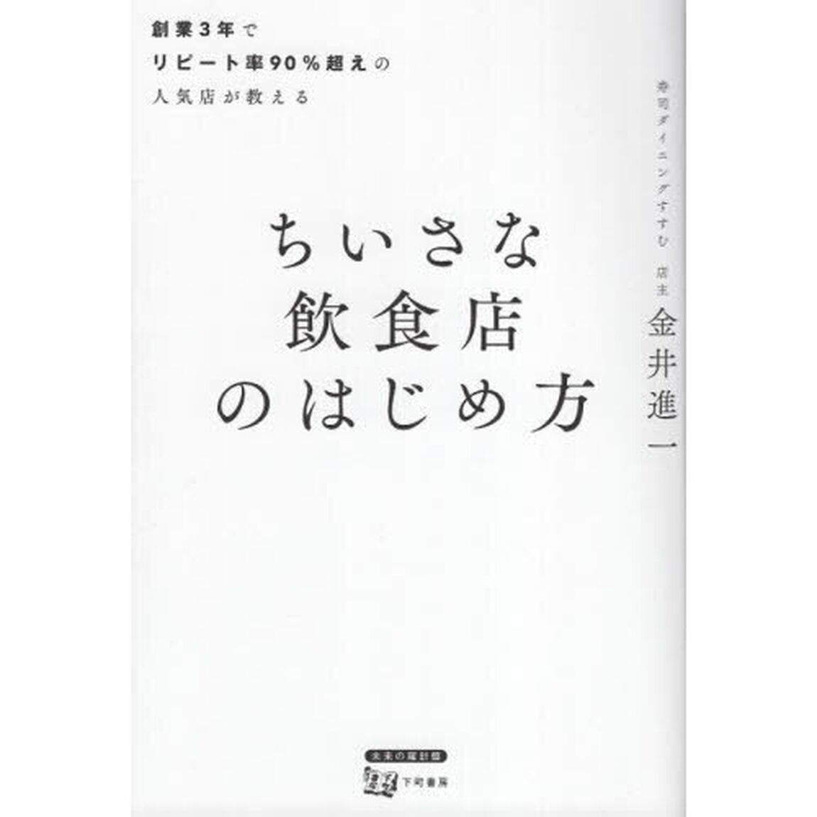 ちいさな飲食店のはじめ方　創業３年でリピート率９０％超えの人気店が教える