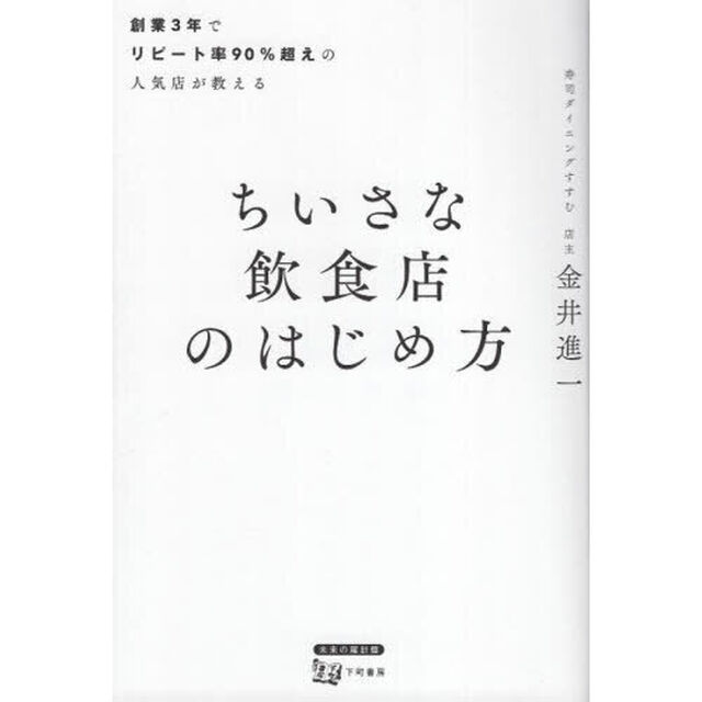 ちいさな飲食店のはじめ方　創業３年でリピート率９０％超えの人気店が教える