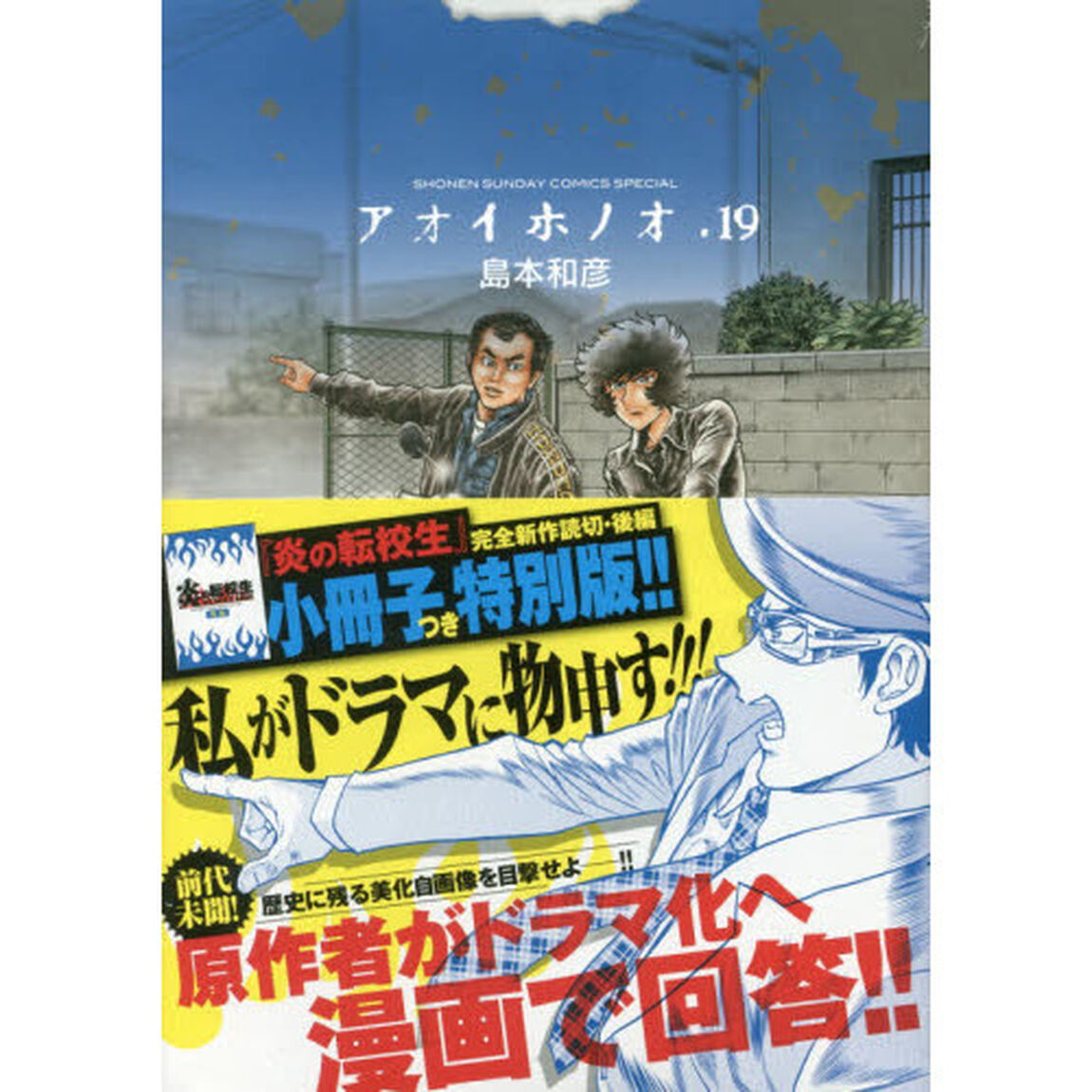 アオイホノオ　　１９　小冊子つき特別版