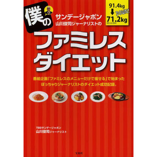 サンデージャポン山川俊司ジャーナリストの僕のファミレスダイエット
