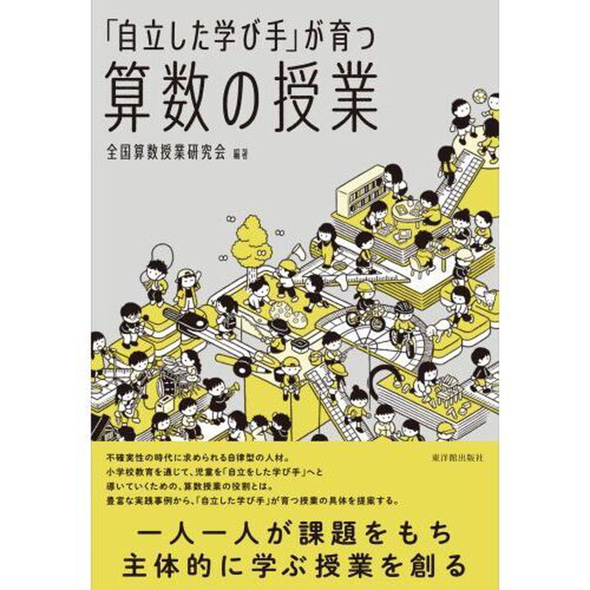 「自立した学び手」が育つ算数の授業