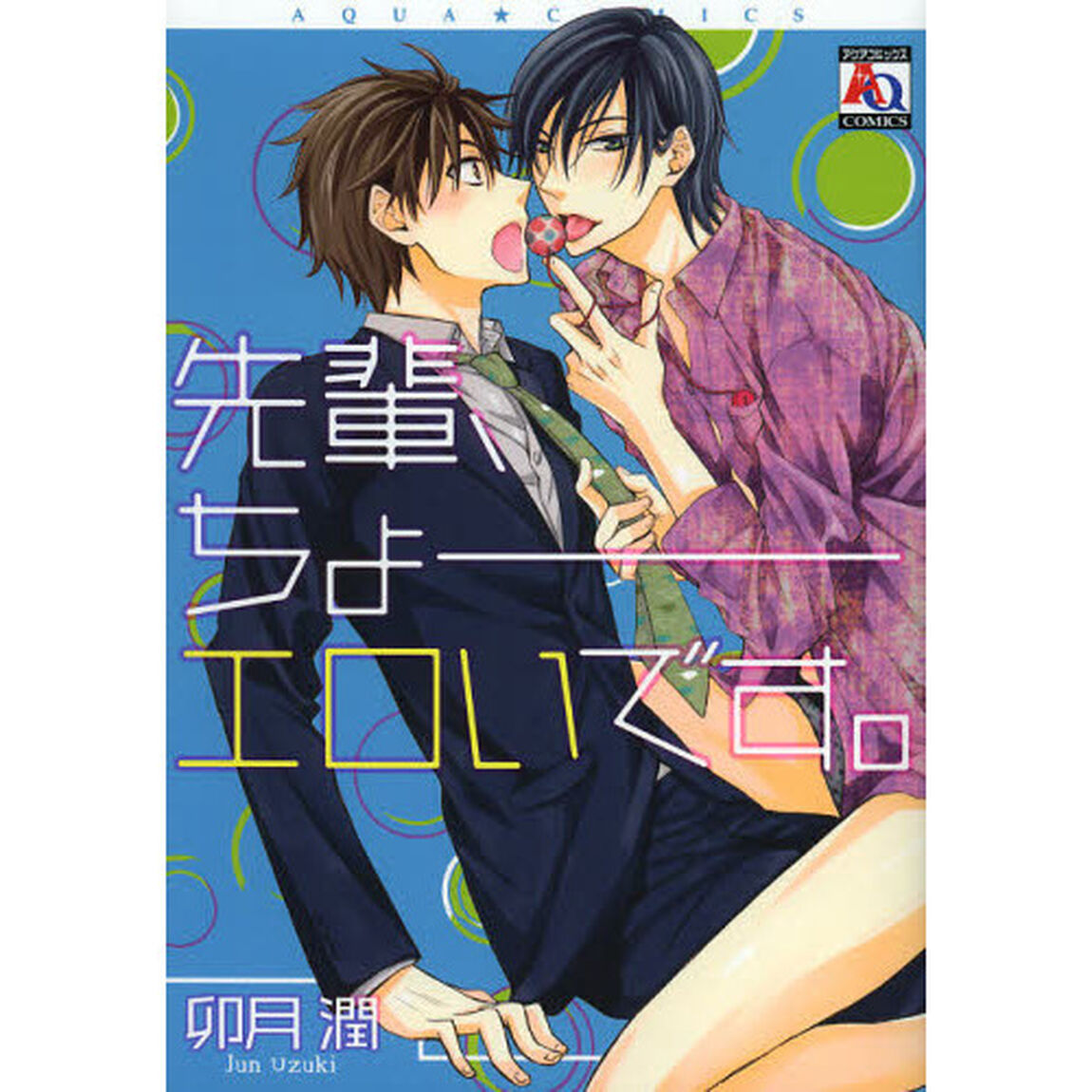 先輩、ちょーエロいです。