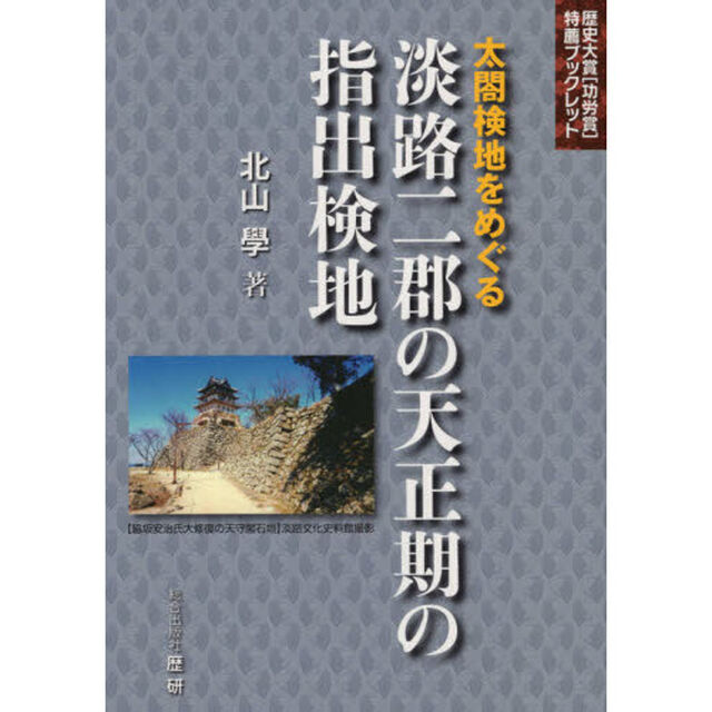 太閤検地をめぐる淡路二郡の天正期の指出検地