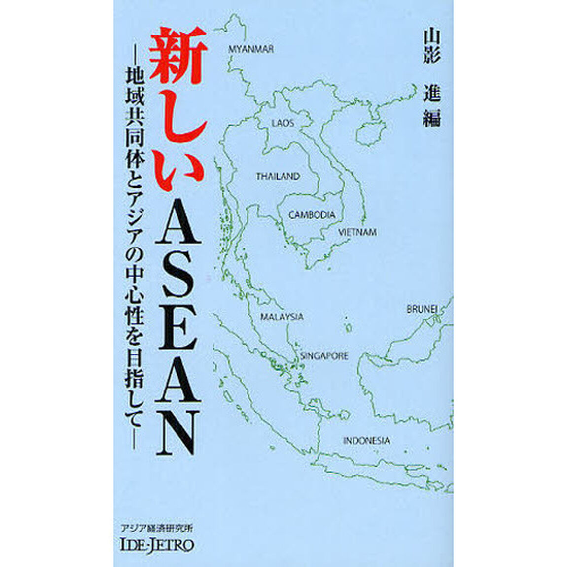 新しいＡＳＥＡＮ　地域共同体とアジアの中心性を目指して