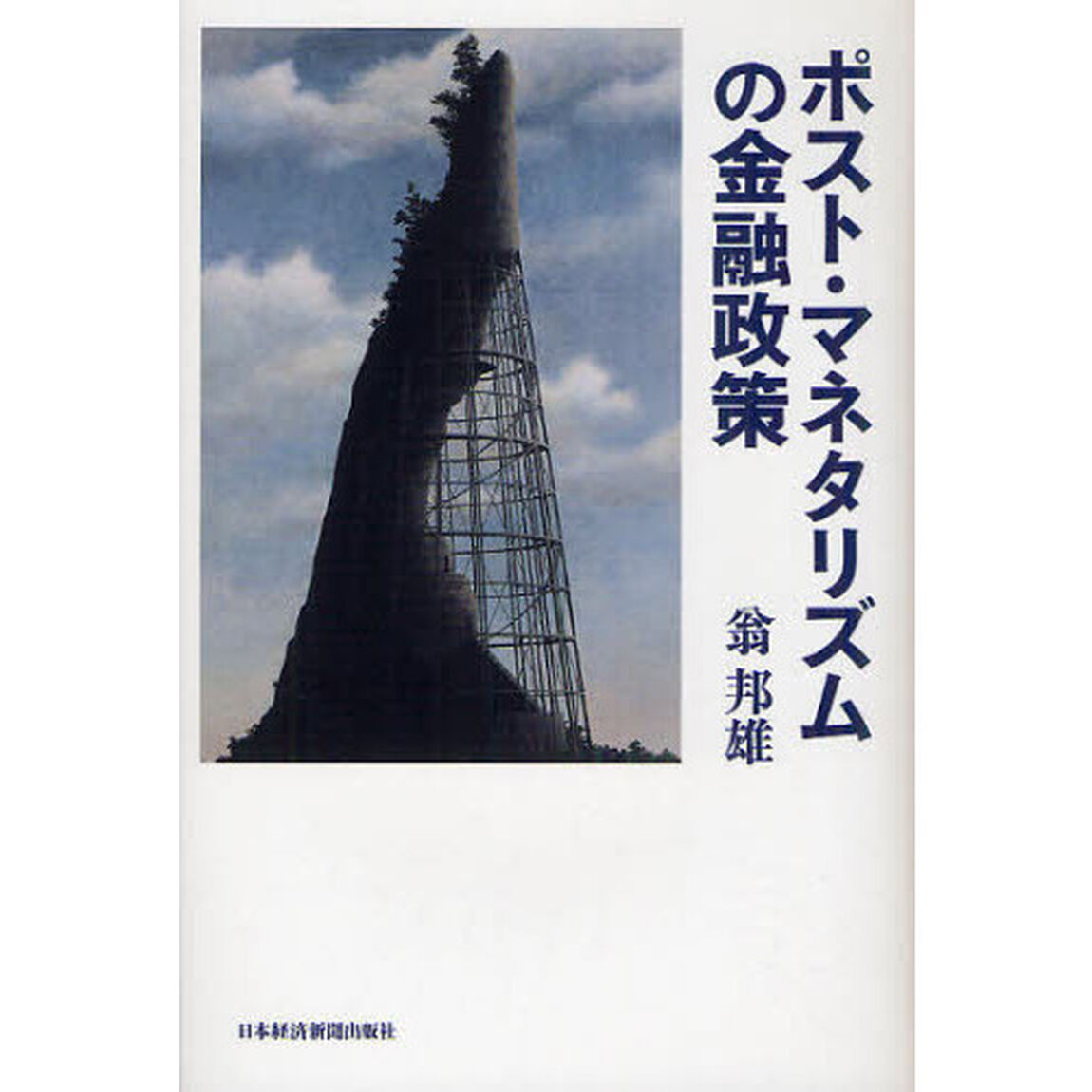 ポスト・マネタリズムの金融政策