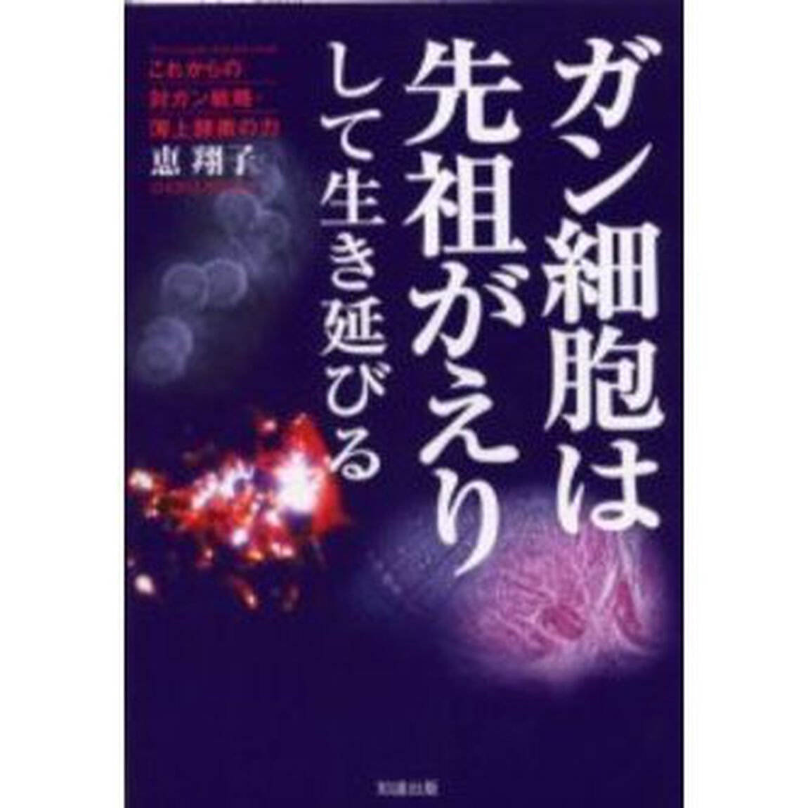 ガン細胞は先祖がえりして生き延びる　これからの対ガン戦略・薄上酵素の力