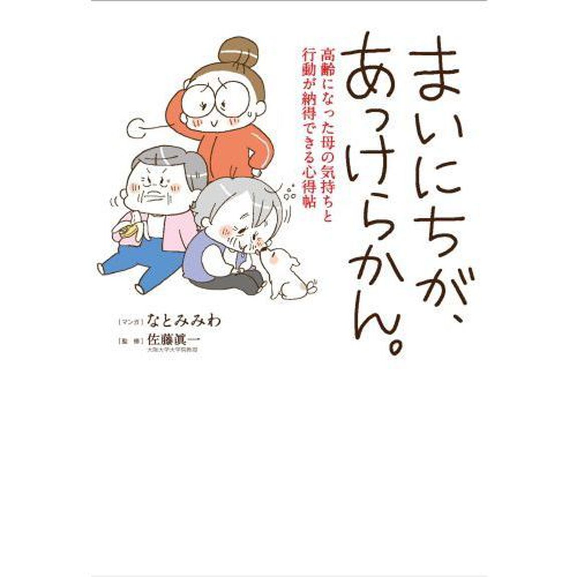 まいにちが、あっけらかん。　高齢になった母の気持ちと行動が納得できる心得帖