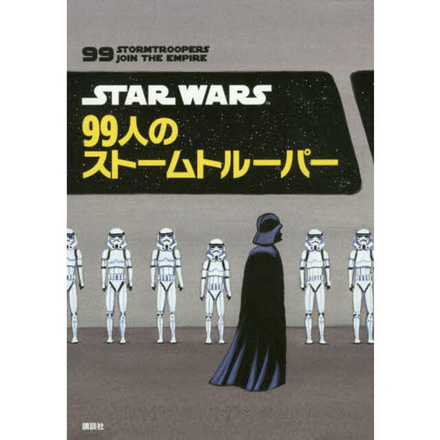 ＳＴＡＲ　ＷＡＲＳ　９９人のストームトルーパー