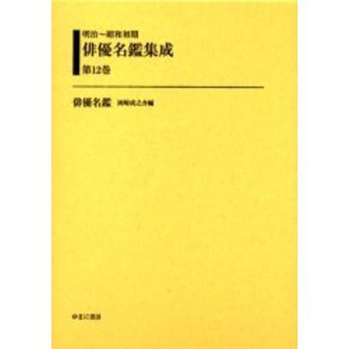 明治〜昭和初期俳優名鑑集成　第１２巻　復刻「俳優名鑑」