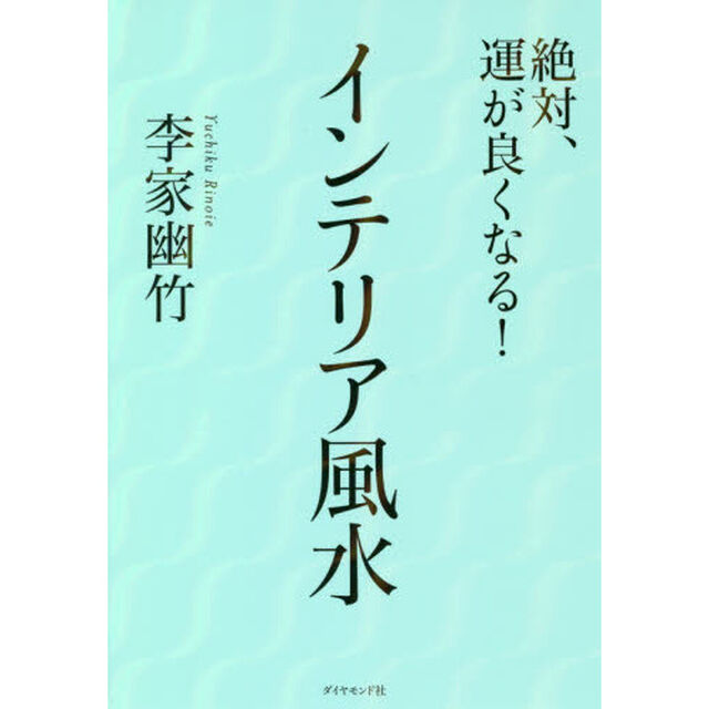 絶対、運が良くなる！インテリア風水