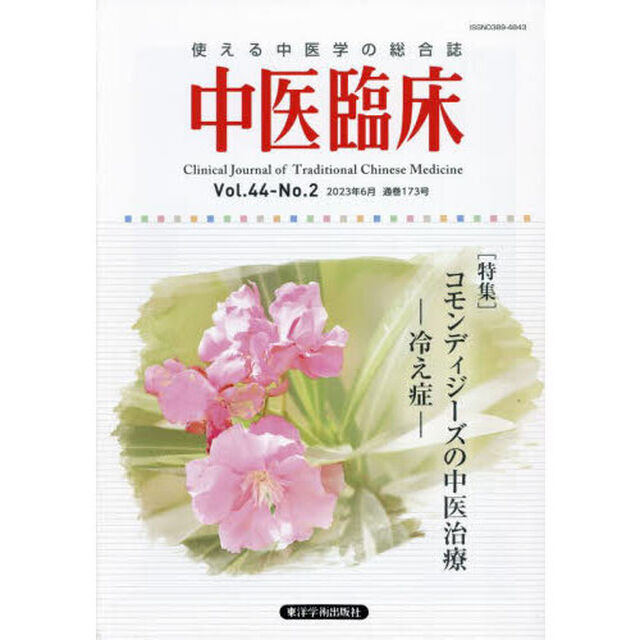 中医臨床　Ｖｏｌ．４４－Ｎｏ．２（２０２３年６月）「〈特集〉コモンディジーズの中医治療－冷え症－」