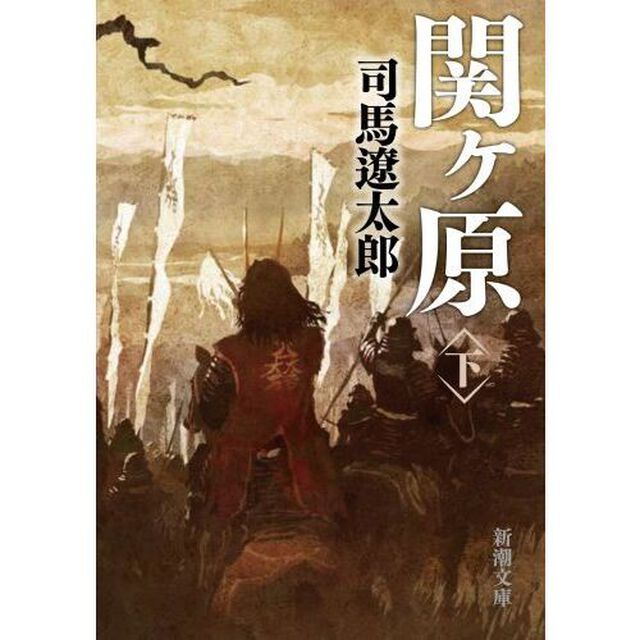 関ケ原　下巻「改版」