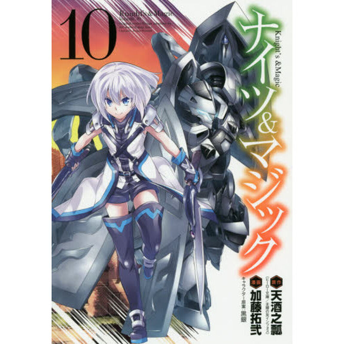 ナイツ&マジック 10