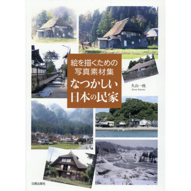 なつかしい日本の民家　絵を描くための写真素材集
