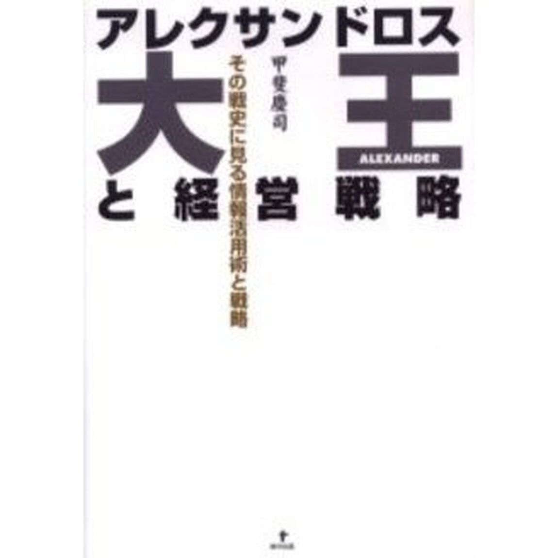 アレクサンドロス大王と経営戦略　その戦史に見る情報活用術と戦略
