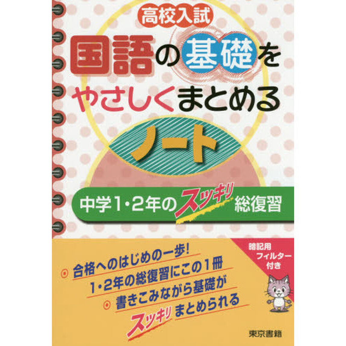 高校入試国語の基礎をやさしくまとめるノート　中学１・２年のスッキリ総復習
