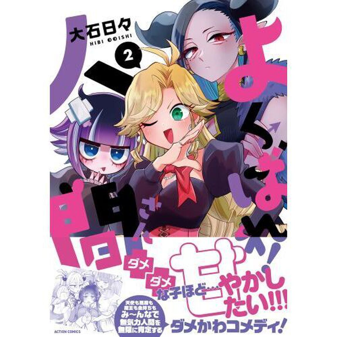 よくばれ！人間さん　２