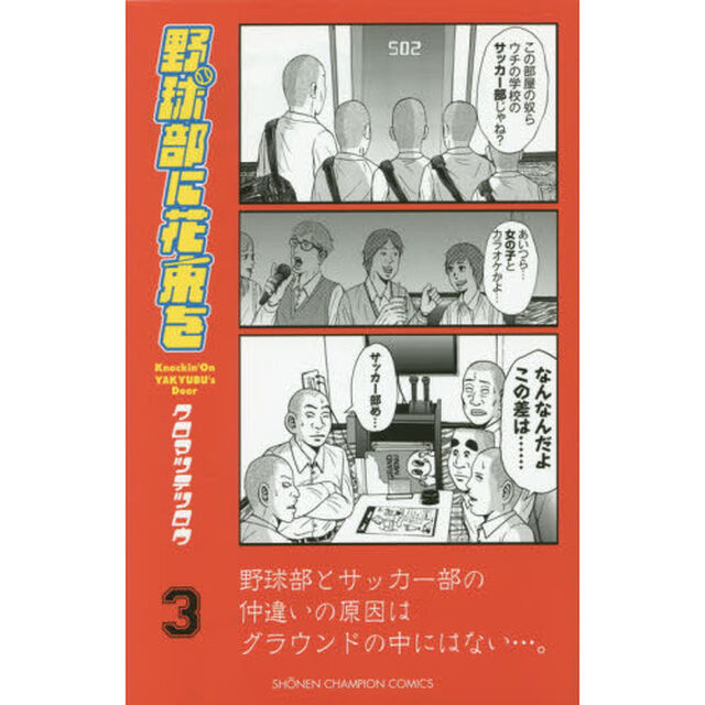 野球部に花束を　Ｋｎｏｃｋｉｎ&rsquo;　Ｏｎ　ＹＡＫＹＵＢＵ&rsquo;ｓ　Ｄｏｏｒ　３