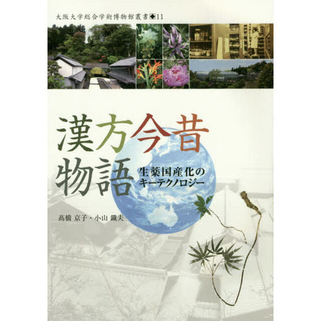 漢方今昔物語　生薬国産化のキーテクノロジー