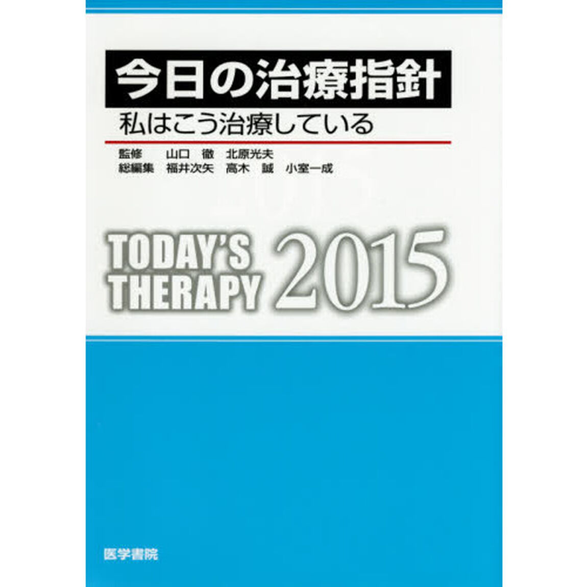 今日の治療指針　私はこう治療している　２０１５　ポケット判
